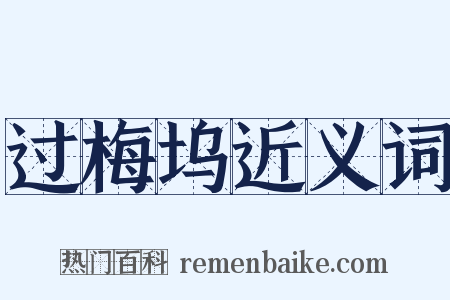 过梅坞近义词是什么意思的图片